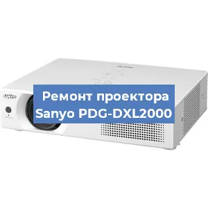 Замена системной платы на проекторе Sanyo PDG-DXL2000 в Волгограде